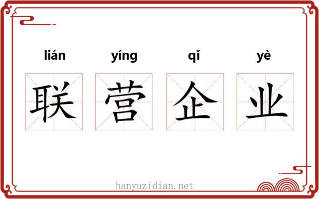 联营企业 联营企业