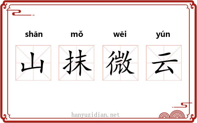 山抹微云 山抹微云