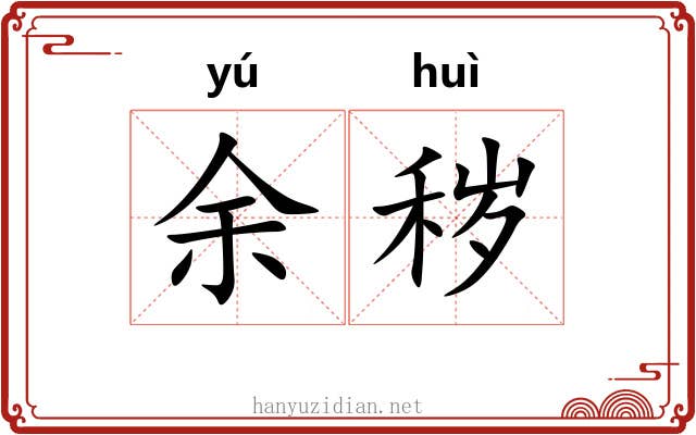 余秽