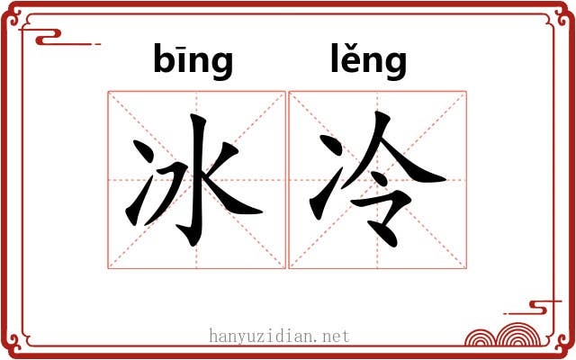 冰冷 冰冷