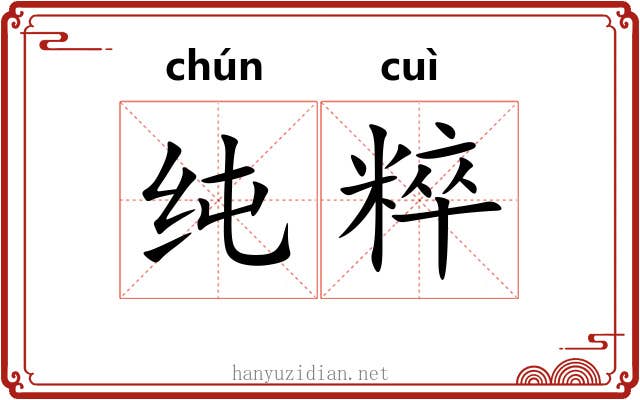 纯粹 纯粹