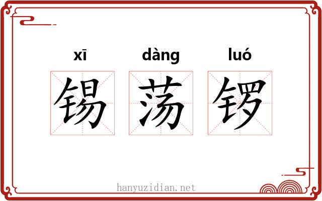 锡荡锣