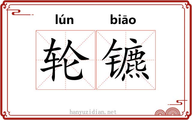 轮镳