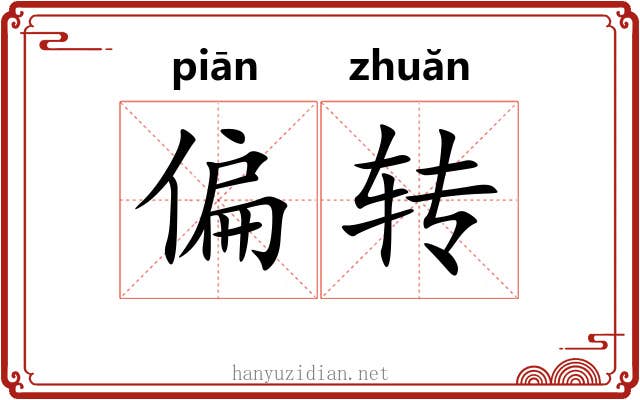 偏转 偏转