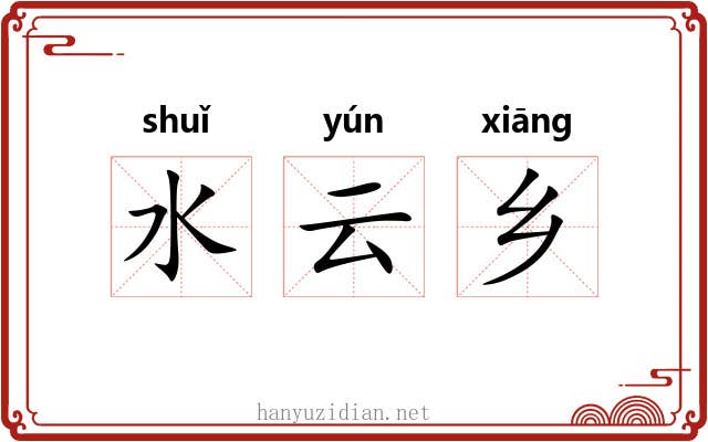 水云乡 水云乡