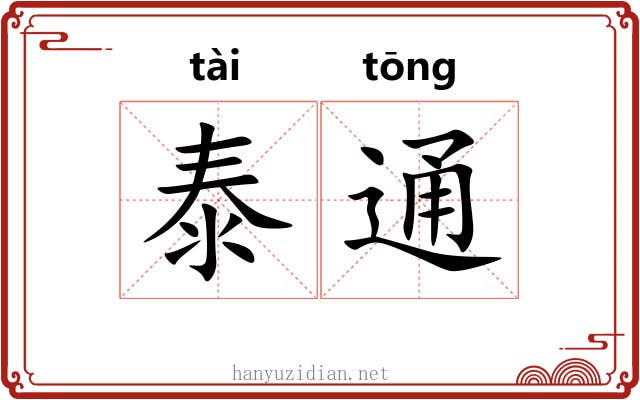 泰通 泰通