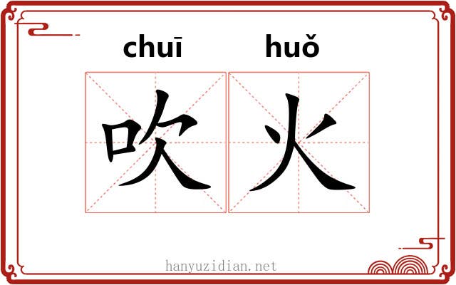 吹火 吹火