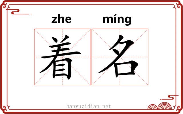 着名 着名