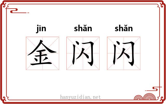 金闪闪