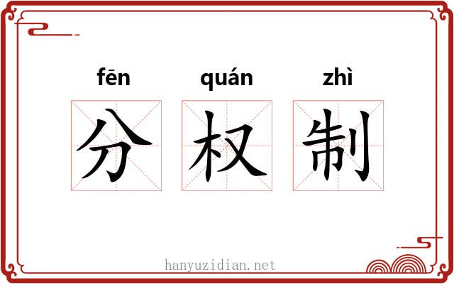 分权制