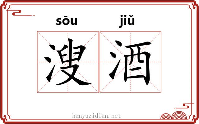 溲酒