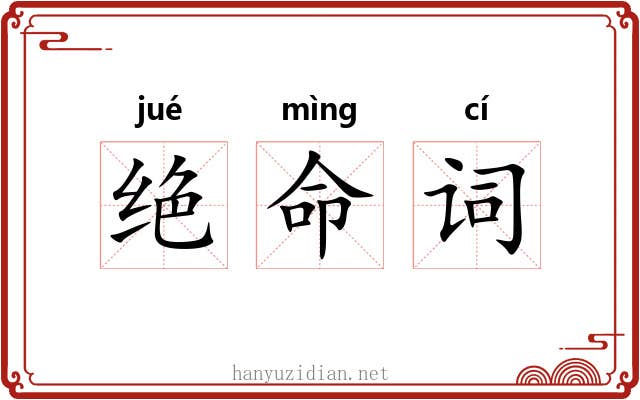 绝命词 绝命词