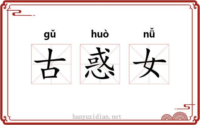 古惑女