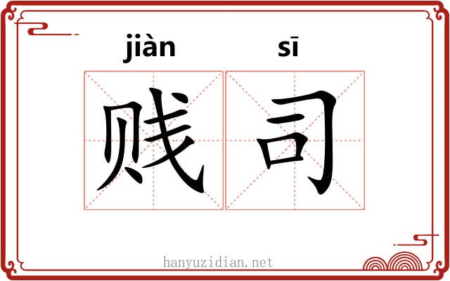 贱司 贱司