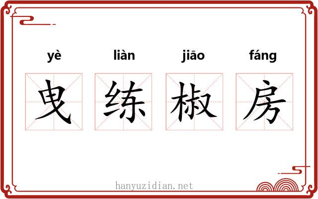 曳练椒房 曳练椒房
