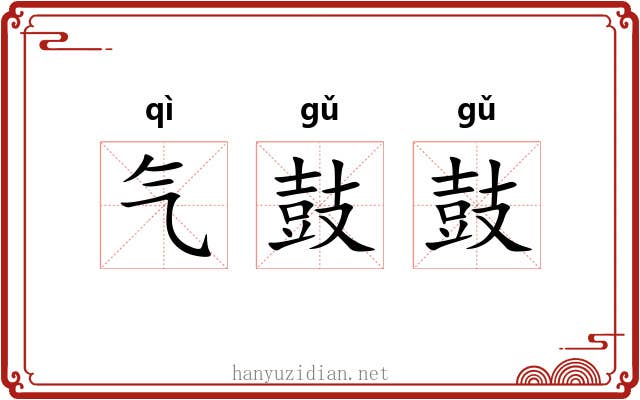 气鼓鼓
