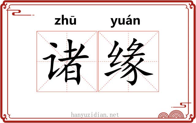 诸缘
