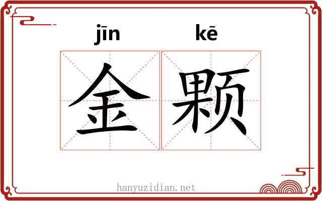 金颗
