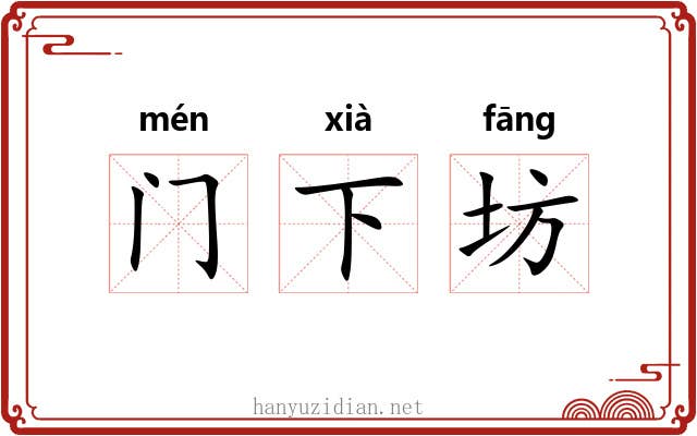 门下坊