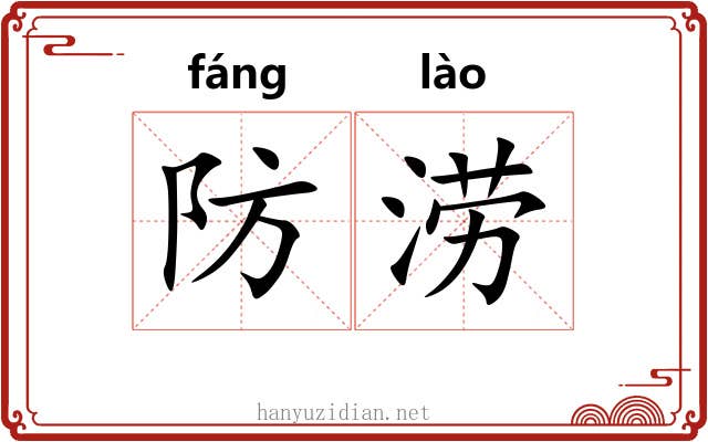 防涝