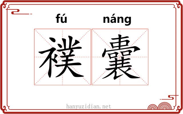 襆囊