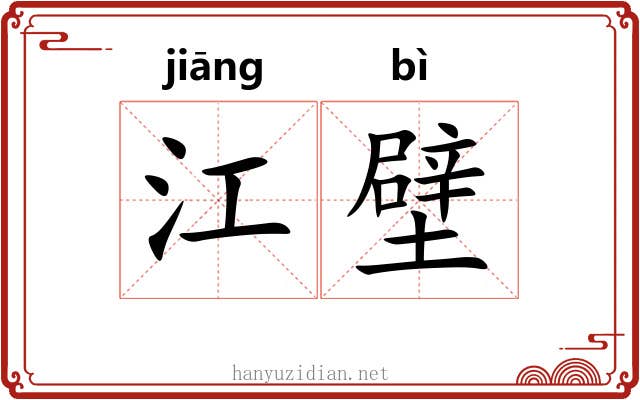 江壁 江壁