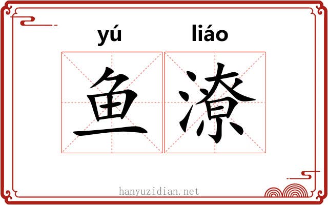 鱼潦