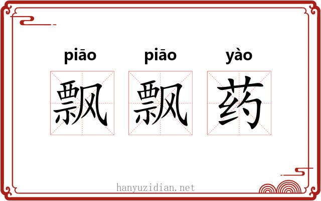 飘飘药