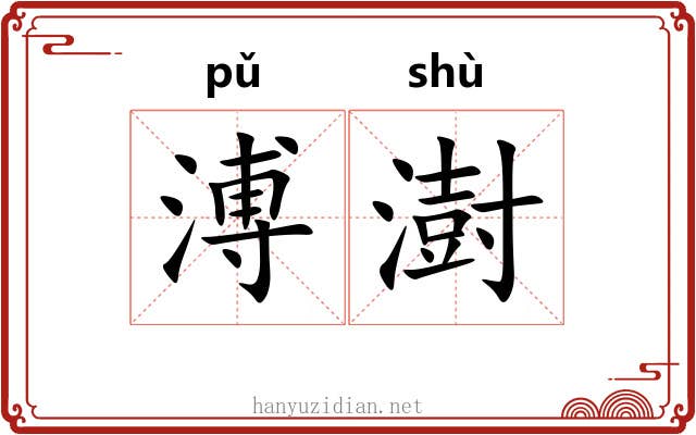 溥澍