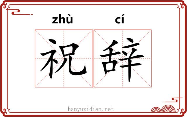 祝辞