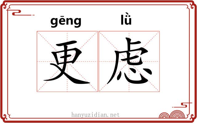 更虑