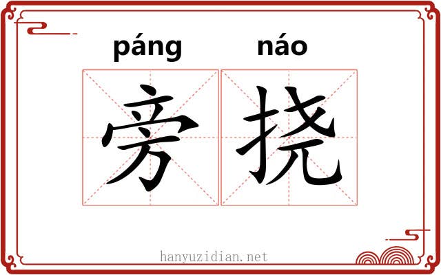 旁挠