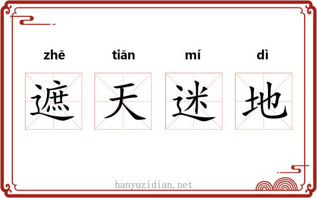 遮天迷地