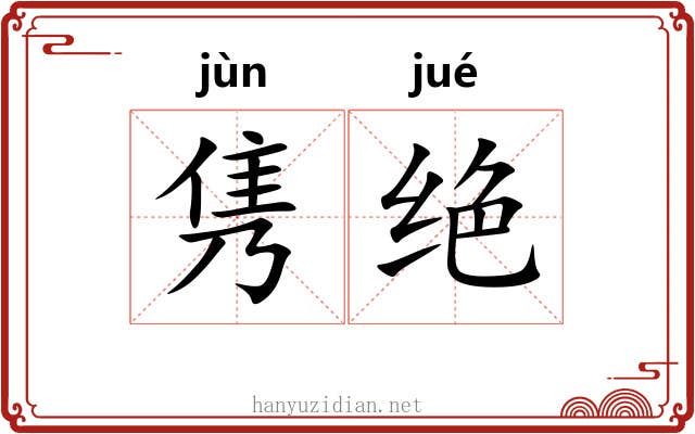 隽绝