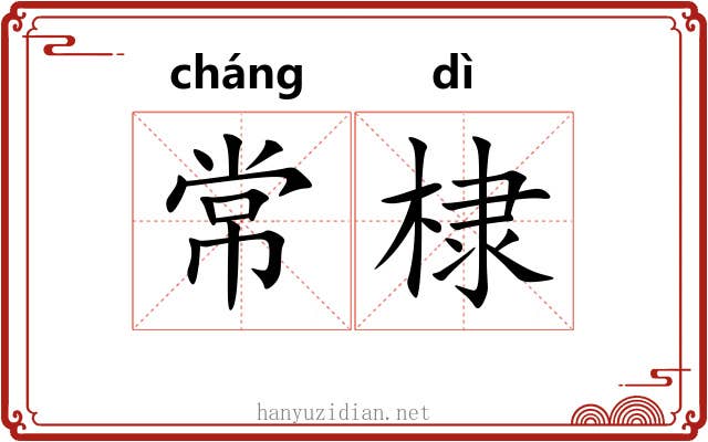 常棣 常棣
