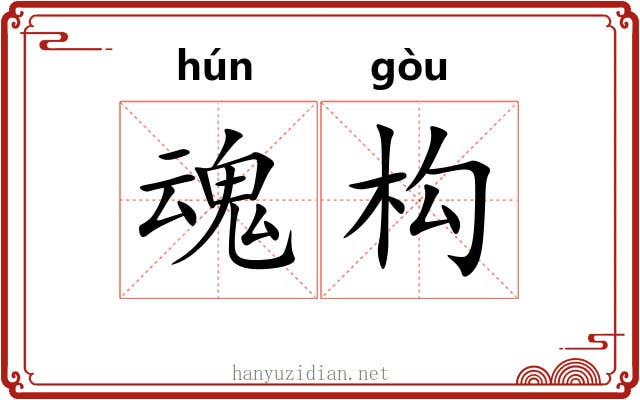 魂构