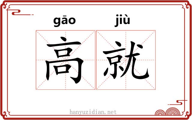 高就