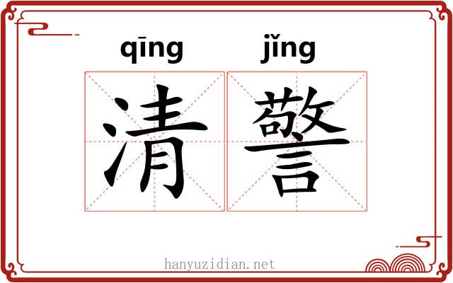 清警 清警