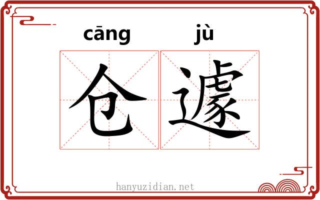 仓遽