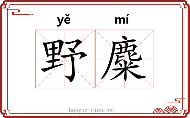 野麋 野麋