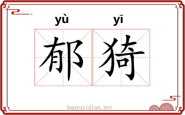 郁猗 郁猗