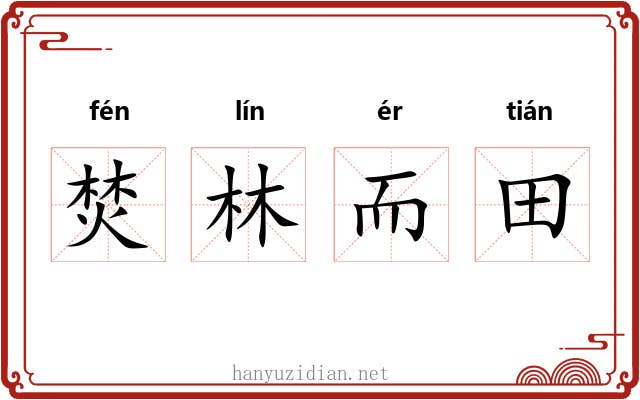 焚林而田