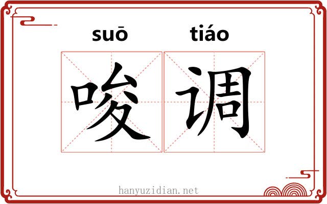 唆调