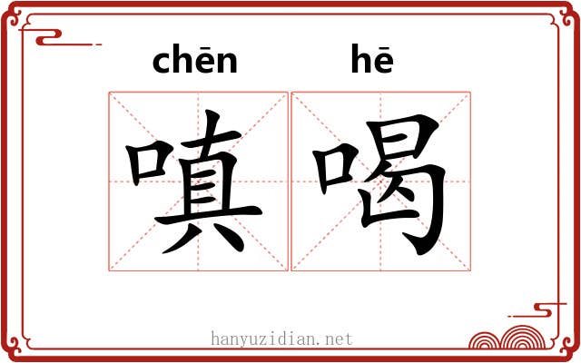嗔喝