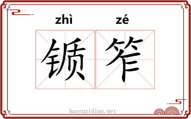 锧笮