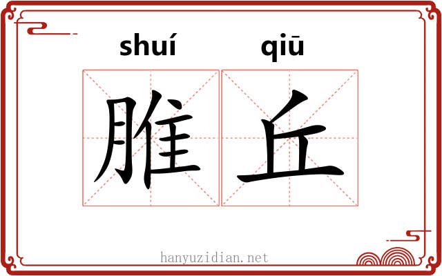 脽丘