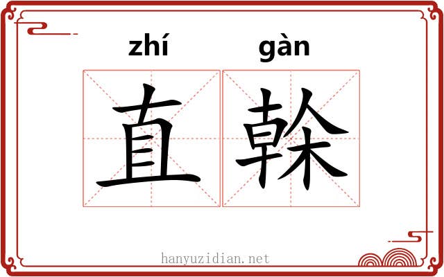直榦