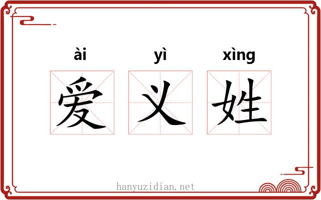 爱义姓 爱义姓