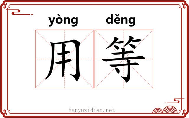 用等 用等