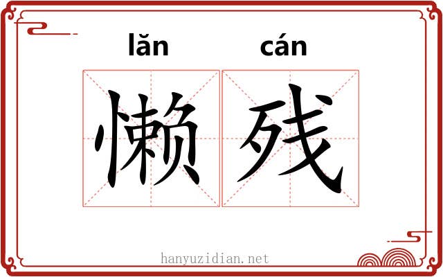 懒残 懒残